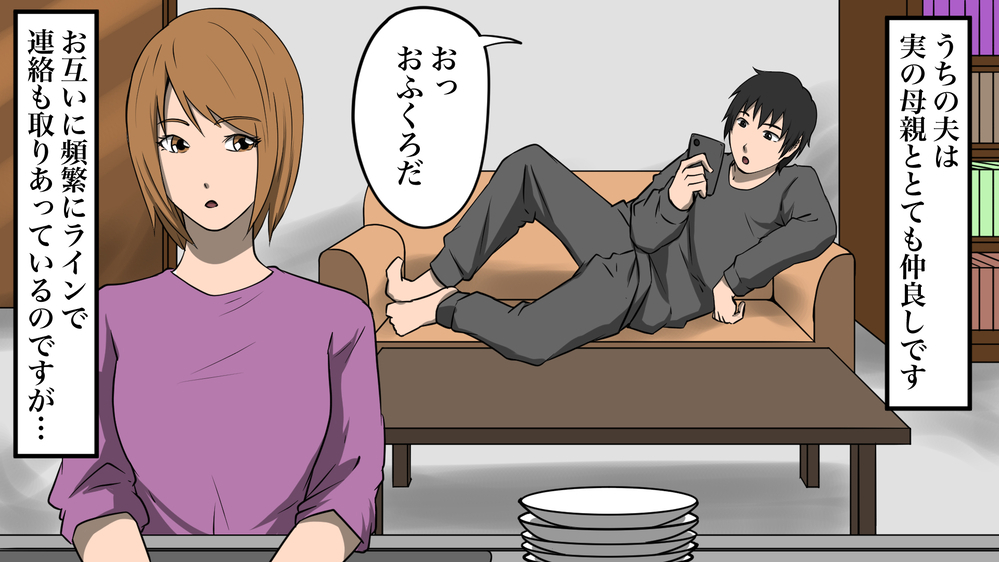 マザコン夫と過保護な義母にドン引き…！ 2人のラブラブぶりに血の気が引いた瞬間【前編】【義父母がシンドイんです！ まんが】