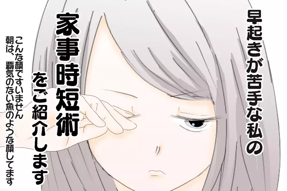 早起きが苦手な私が実践している「ゆる家事」時短術【3姉妹DAYS Vol.13】