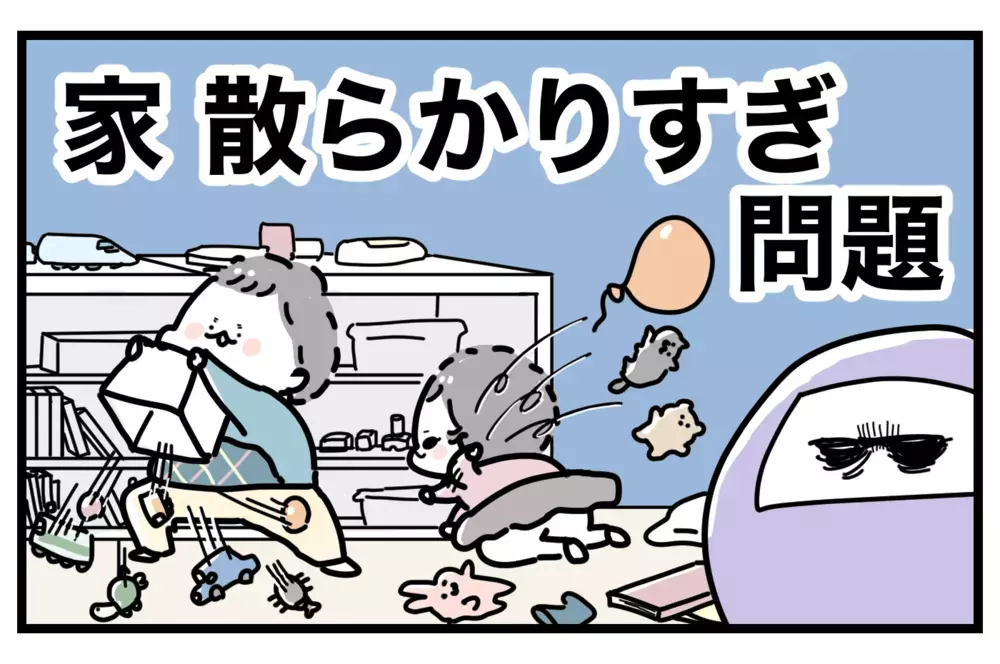 うわっ…散らかり過ぎ… 子どものおもちゃを本人に断捨離してもらうには【おばバカ一代 第28話】