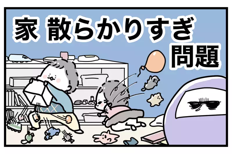 うわっ…散らかり過ぎ… 子どものおもちゃを本人に断捨離してもらうには【おばバカ一代 第28話】