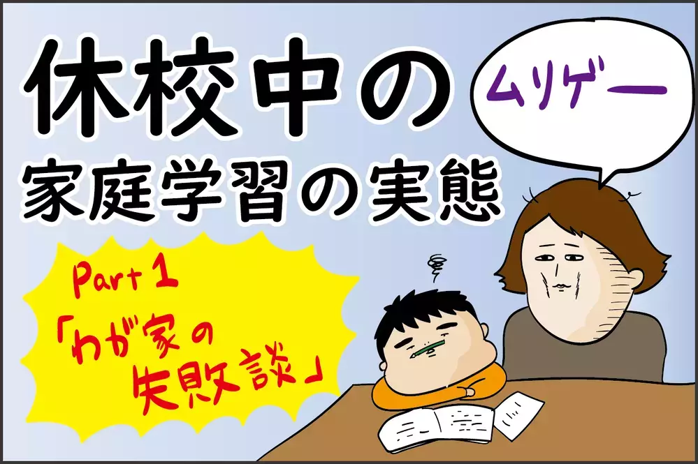 わが家の失敗談！ ムリゲーな休校中の家庭学習の実態とは？（1）【ズボラ母の三兄弟カオス日記 第63話】