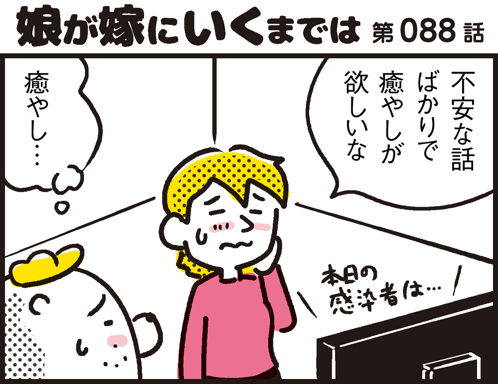不安な時こそ心の癒し。普段は気付かないけど、こんなに身近にあったんだ！【パパン奮闘記 ～娘が嫁にいくまでは～ 第88話】