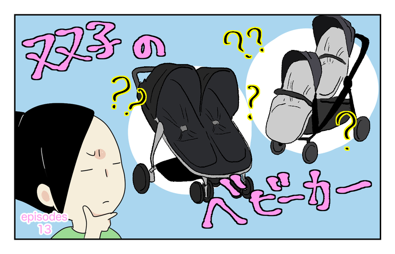 何を基準にしたらいい!? 双子の「ベビーカー選び」が想像以上に大変だった話【四方向へ散らないで Vol.13】