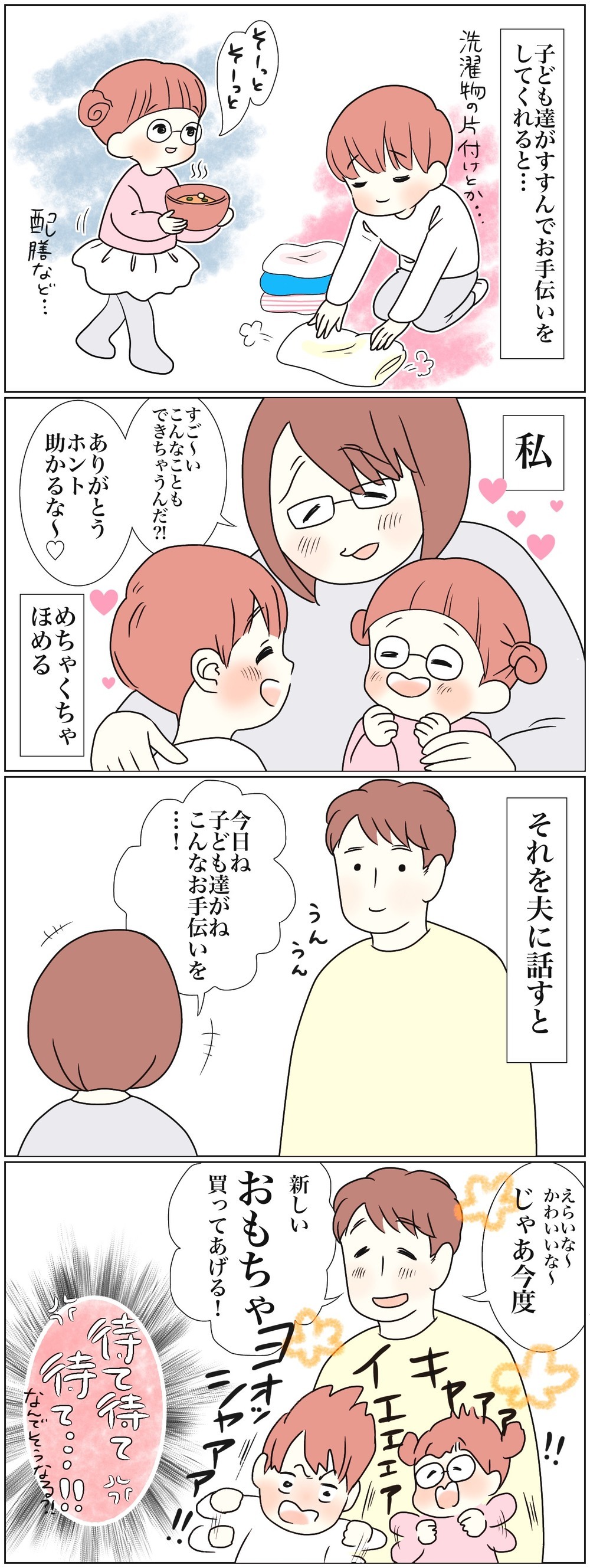 子どもへの接し方は夫婦で違っていてもいい？ わが家の「お手伝い」問題【おててつないで 〜なかよし兄妹の癒され日記〜 第59話】