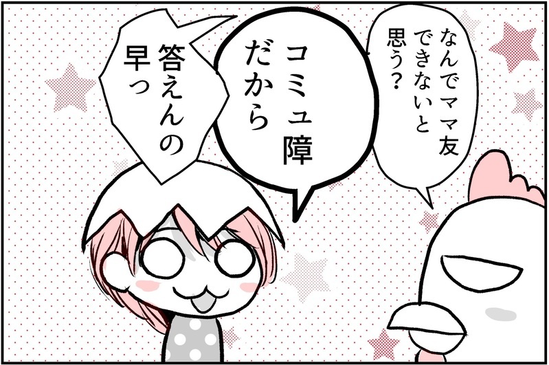 人気のママとなにが違う？ ママ友ができない理由を考えてみたら…【コミュ障にわとりの一人っ子育児 Vol.8】