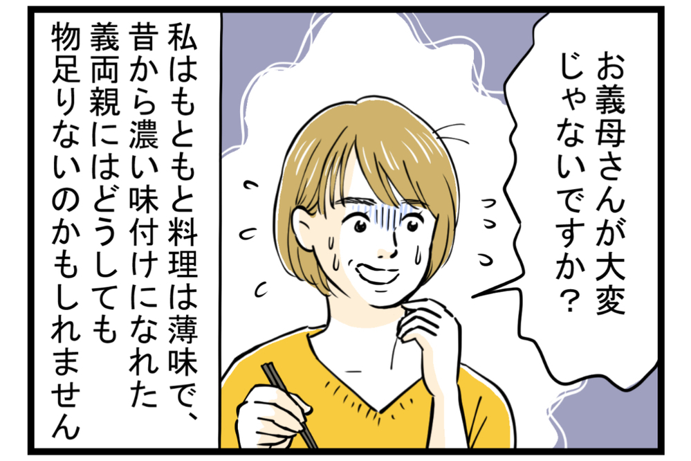 姑と味付けの好みでトラブル発生！ 憂鬱な食卓を救った解決策とは【第1話】【義父母がシンドイんです！ まんが】
