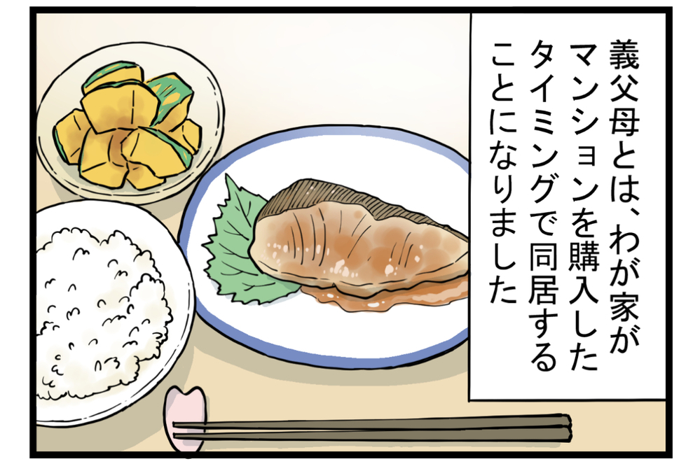 姑と味付けの好みでトラブル発生！ 憂鬱な食卓を救った解決策とは【第1話】【義父母がシンドイんです！ まんが】
