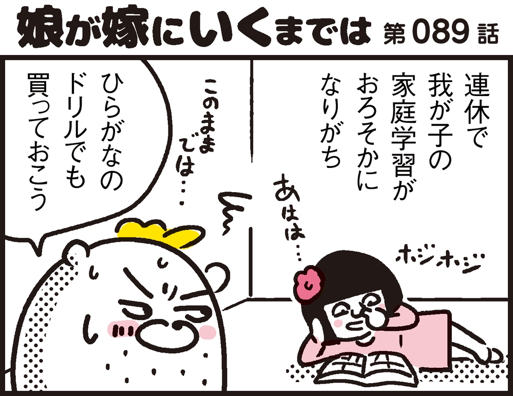 悩ましい長期連休中の家庭学習。わが家は無料の学習ドリルでバッチリ対応！【パパン奮闘記 ～娘が嫁にいくまでは～ 第89話】