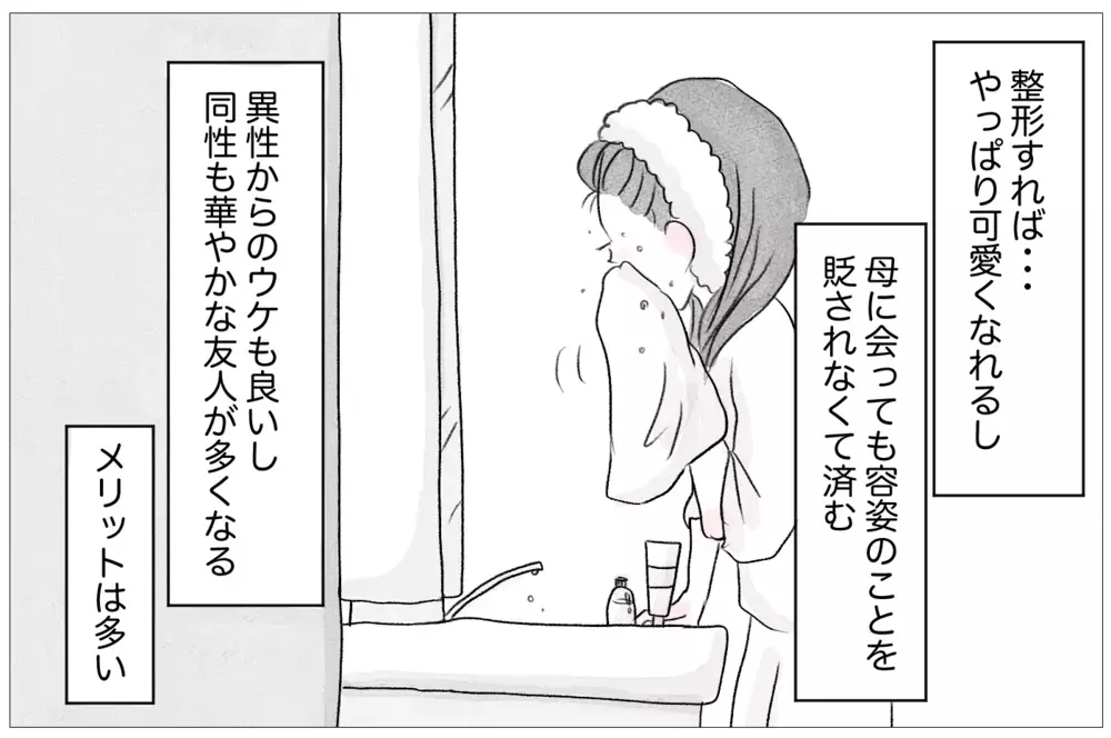 「ありのままで愛されたい…」それなのに、逃れたはずの母の言葉に縛られる【親に整形させられた私が、母になる Vol.19】