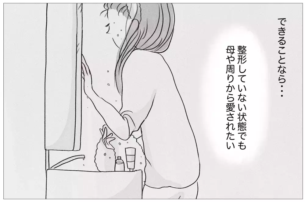 「ありのままで愛されたい…」それなのに、逃れたはずの母の言葉に縛られる【親に整形させられた私が、母になる Vol.19】