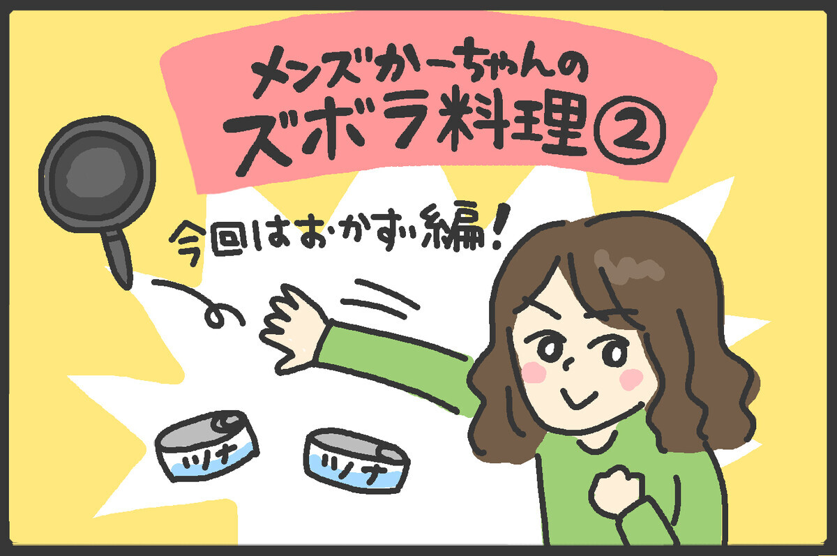 毎日の料理 火を使わずに時短 子どもも大人も大好きなズボラ料理第2弾 メンズかーちゃん うちのやんちゃで愛おしいおさるさんの物語 第回 ウーマンエキサイト 1 2