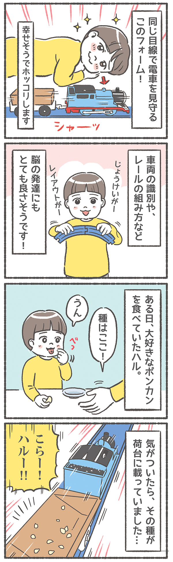 電車でつながる家族の絆！ 息子の独特な遊び方ももしかして「あるある」？【笑いに変えて乗り切る！(願望) オタク母の育児日記】  Vol.36