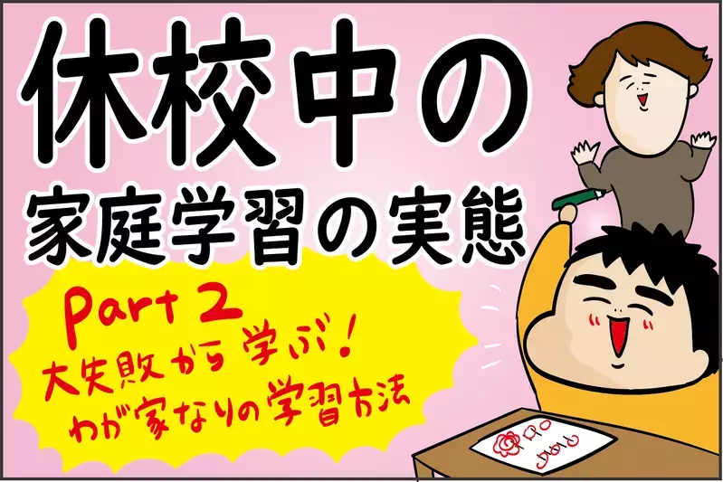 大失敗から学んだわが家！ ムリゲーな休校中の家庭学習の実態とは？（2）【ズボラ母の三兄弟カオス日記 第64話】