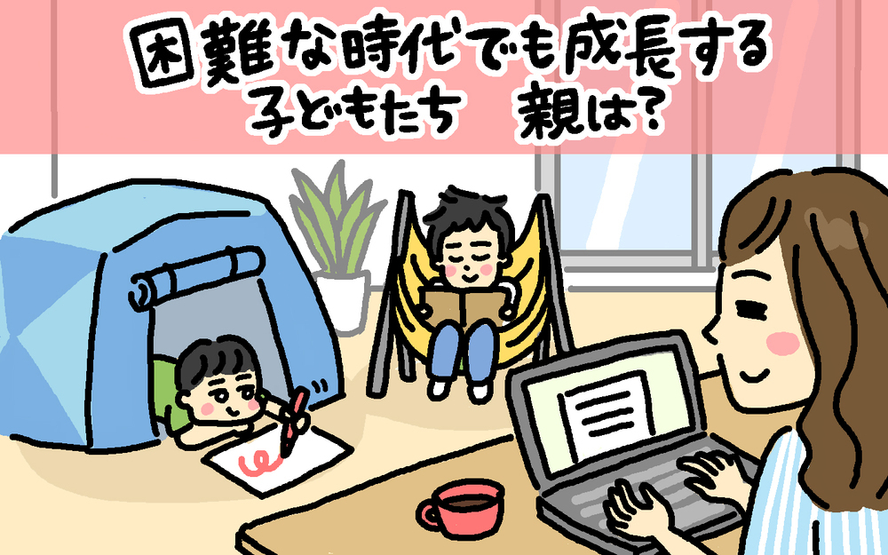 【自粛による家族実態】困難な時代の子どもたちの成長。親の働き方意識も変化!?【パパママの本音調査】  Vol.362