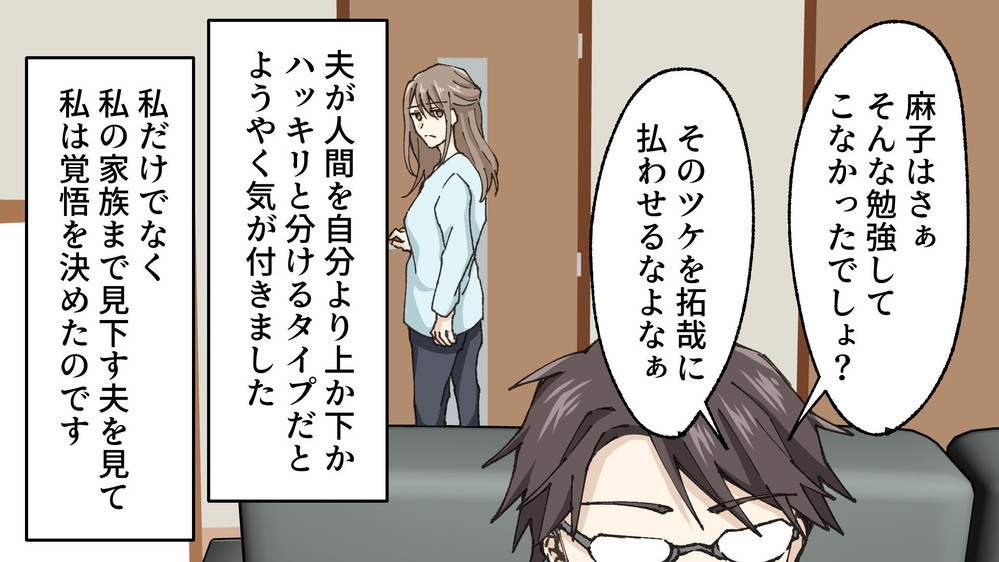 子どもの小学校受験「お前の意見はいらない」と言い放つエリート夫／孝志の場合②【モラハラ夫図鑑 まんが】