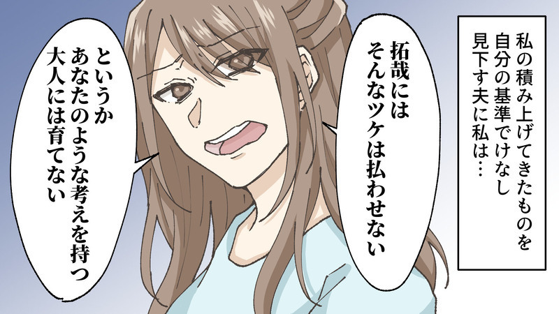 「あなたのような大人には育てない」　妻からの反撃に夫は…／孝志の場合③【まんが】