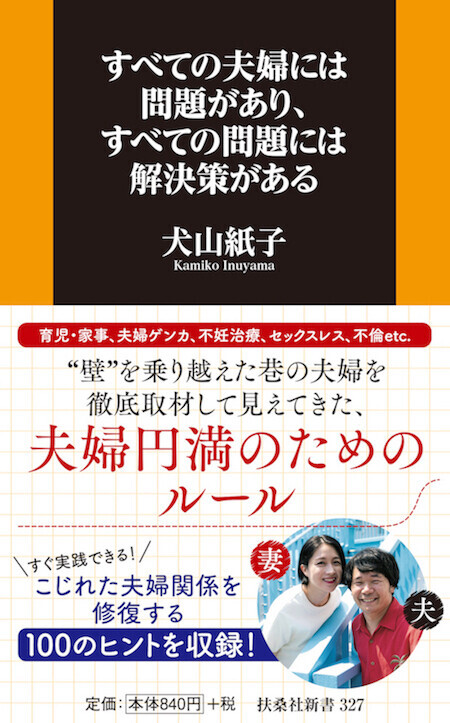 非常時こそ関係性が浮き彫りになる夫婦。いま、知りたい夫婦の修復方法