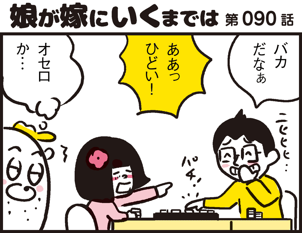 週1日でゲームを禁止。代わりにオセロでわが子と対戦してみると…新しい発見が!?【パパン奮闘記 ～娘が嫁にいくまでは～ 第90話】