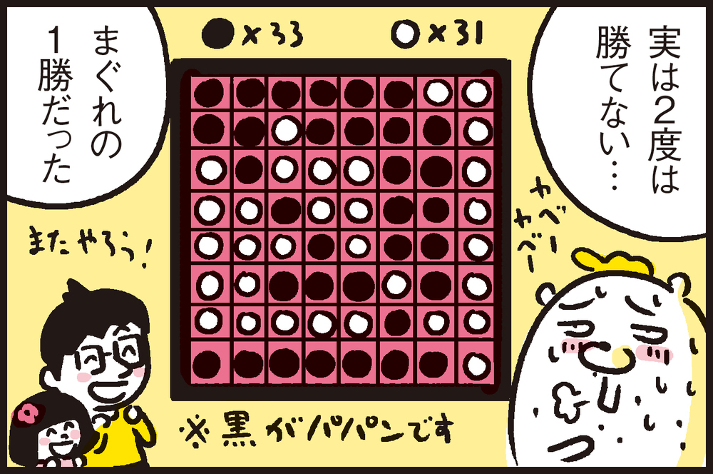 週1日でゲームを禁止。代わりにオセロでわが子と対戦してみると…新しい発見が!?【パパン奮闘記 ～娘が嫁にいくまでは～ 第90話】