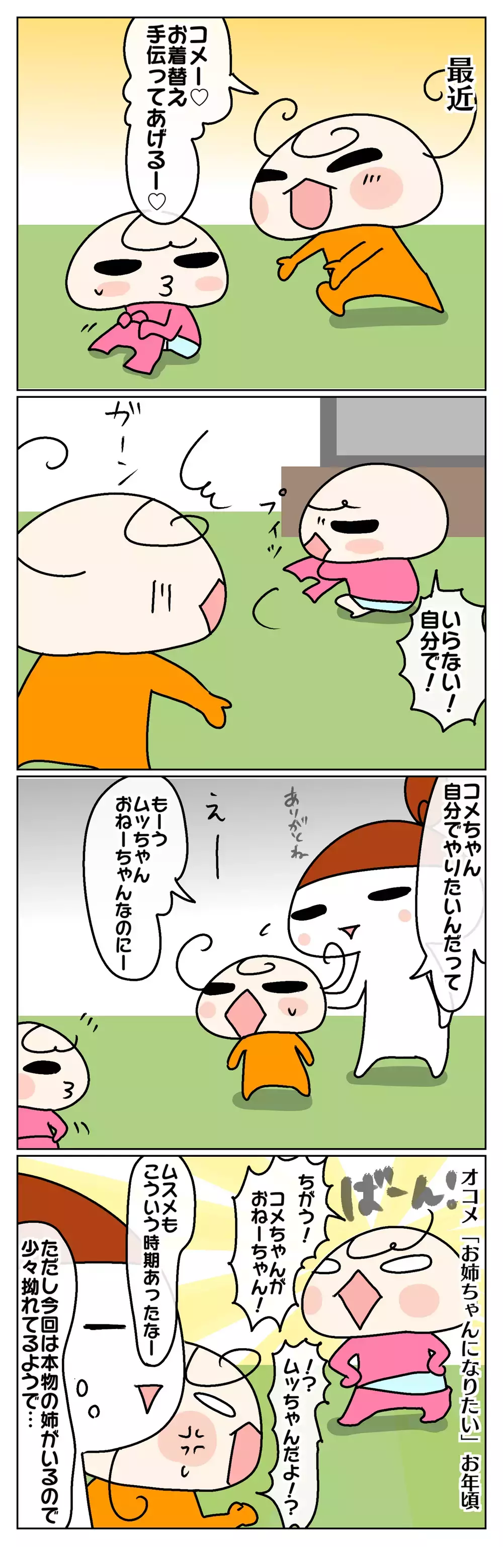 「私はもうお姉ちゃんだから！」姉に憧れる2歳次女は小悪魔だった!?【ムスメちゃんとオコメちゃん  第63話】