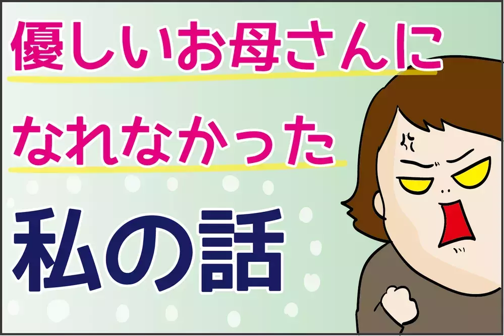 やさしいお母さんになれなかった私が「子どもの無性の愛」に救われた話【ズボラ母の三兄弟カオス日記 第65話】