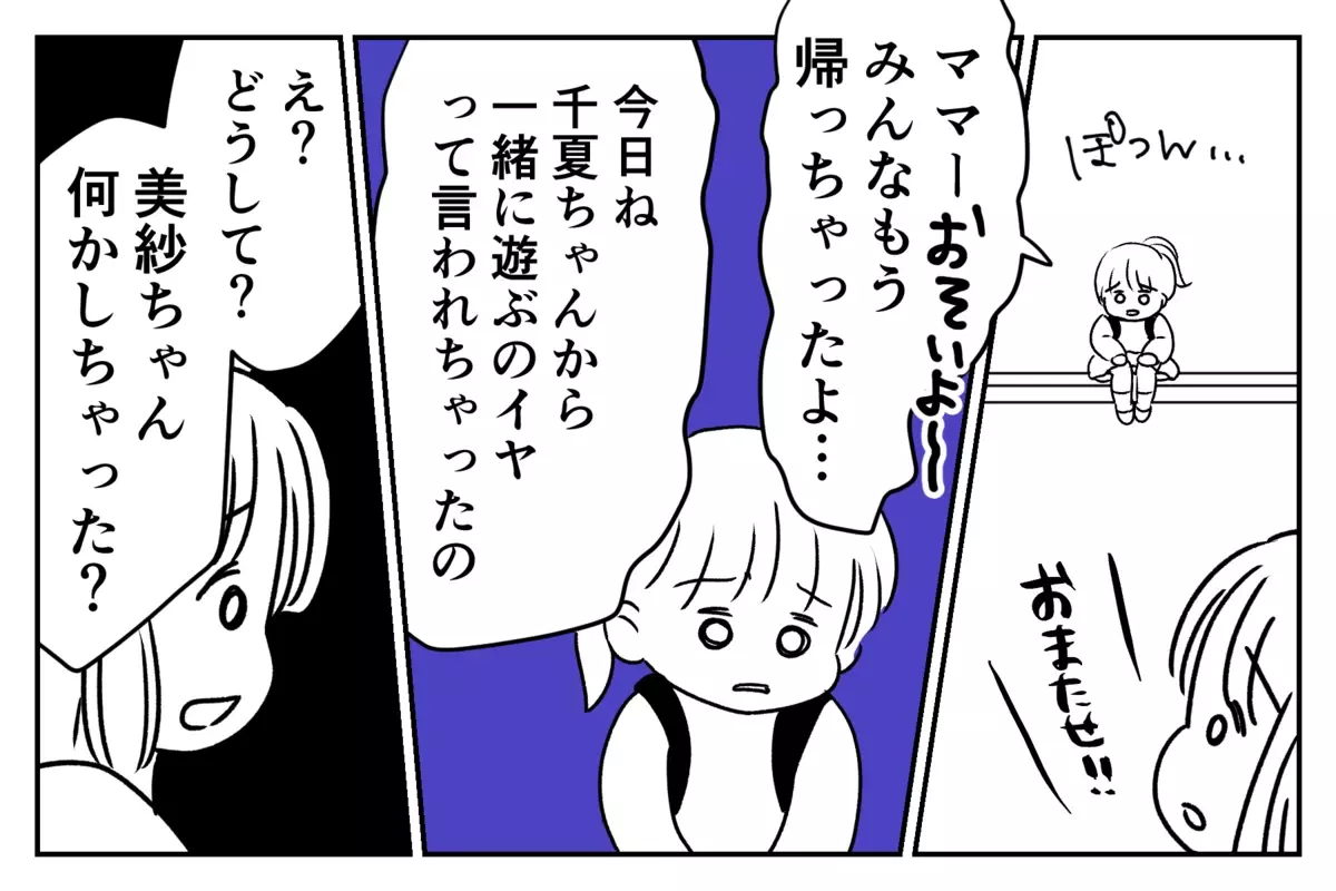 いつの間にか仲間外れ…？　 娘の習い事がキッカケではじまったママ友いじめ【第2話】【私のママ友付き合い事情 まんが】