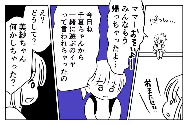 いつの間にか仲間外れ…？　 娘の習い事がキッカケではじまったママ友いじめ【第2話】【まんが】