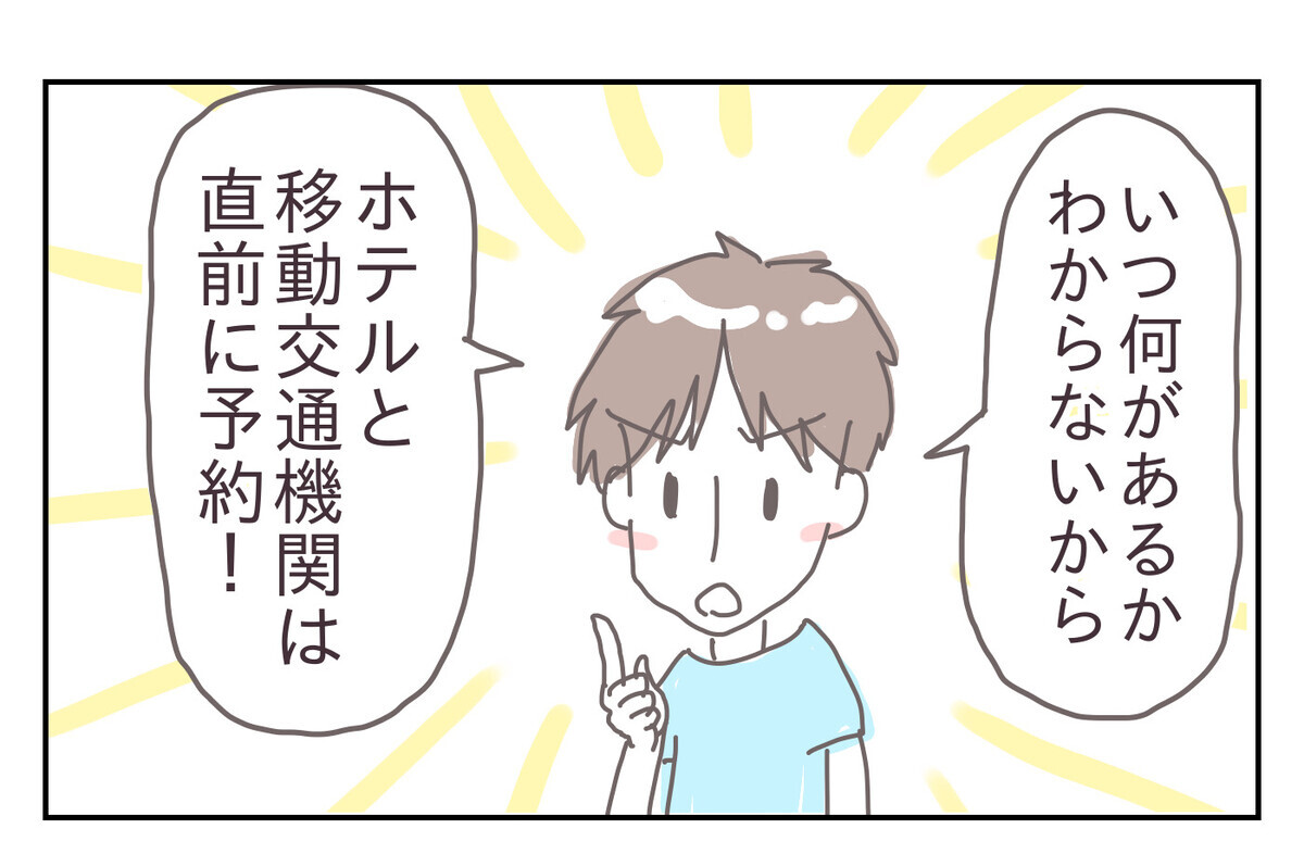 慎重な夫により「旅行は国内」「体調がどうなるか不安なので直前までホテル・移動交通機関の予約はとらない」を条件に旅行にいけることになりました。