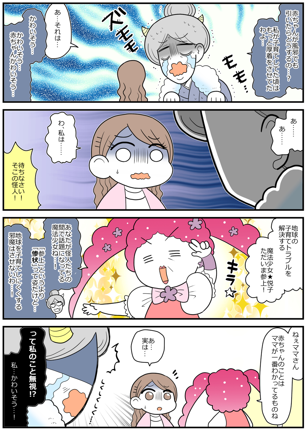 「赤ちゃんかわいそう…」それママの愛情不足？「怪人カワイソウOBA編ｰ1」【魔法少女!?悦子 育児トラブルに出動中 第6話】