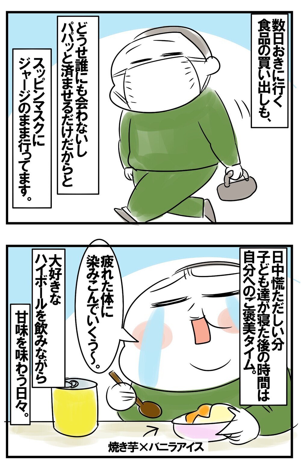 自粛期間中はスッピン＆ジャージ！ 夜の甘味タイムで別人と化した母の悲しき現実【めまぐるしいけど愛おしい、空回り母ちゃんの日々 第168話】