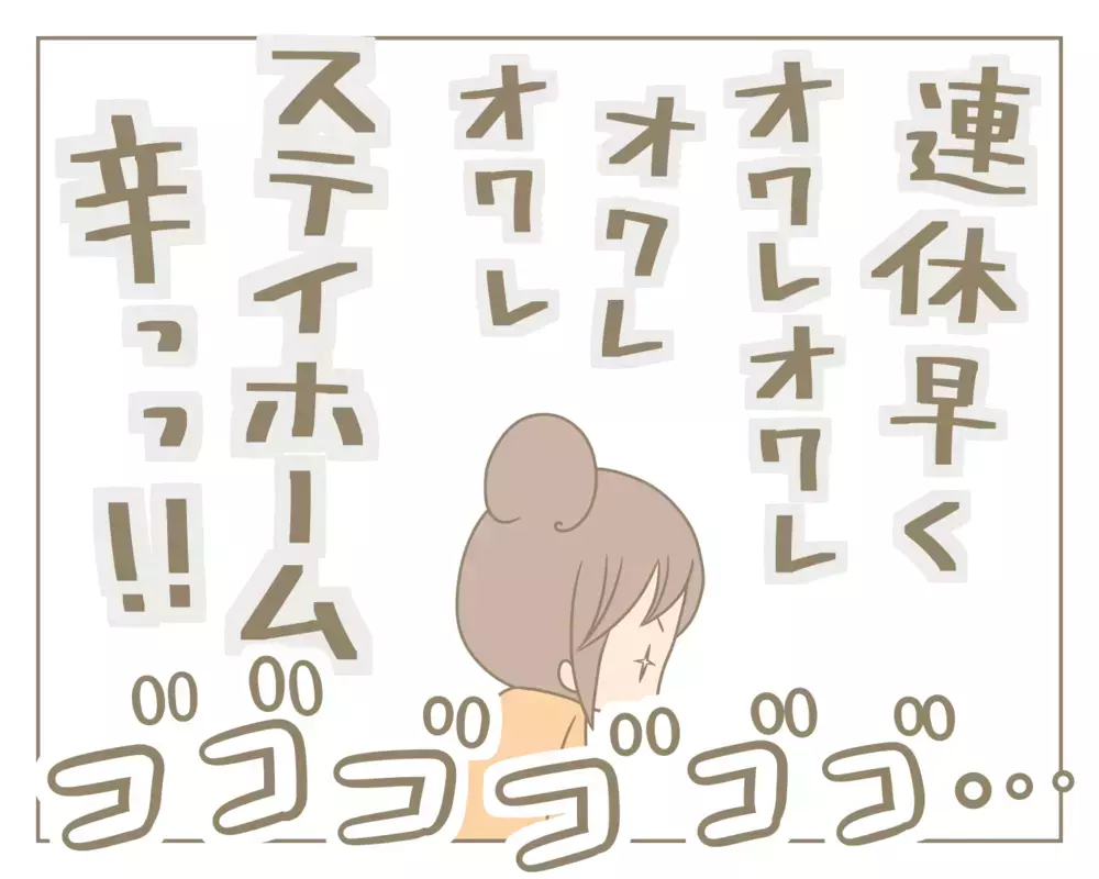 外出自粛中の大型連休にイライラが爆発しそう…そんな母を救った逆転の発想！【にぃ嫁さんち 第36話】