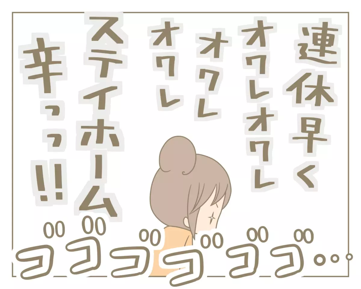 外出自粛中の大型連休にイライラが爆発しそう…そんな母を救った逆転の発想！【にぃ嫁さんち 第36話】