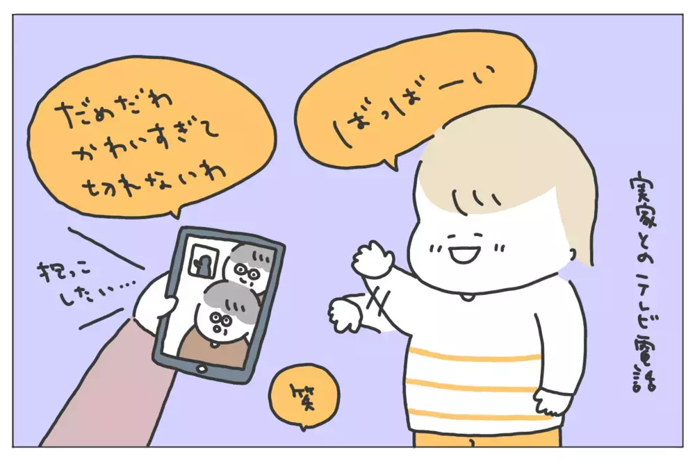 技術の進歩に感謝　「テレビ電話」を使ったら両親から想像以上の反応が！【ありまの子育て日記】