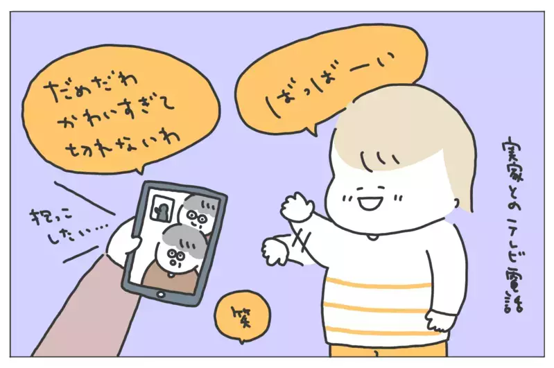 技術の進歩に感謝　「テレビ電話」を使ったら両親から想像以上の反応が！【ありまの子育て日記】