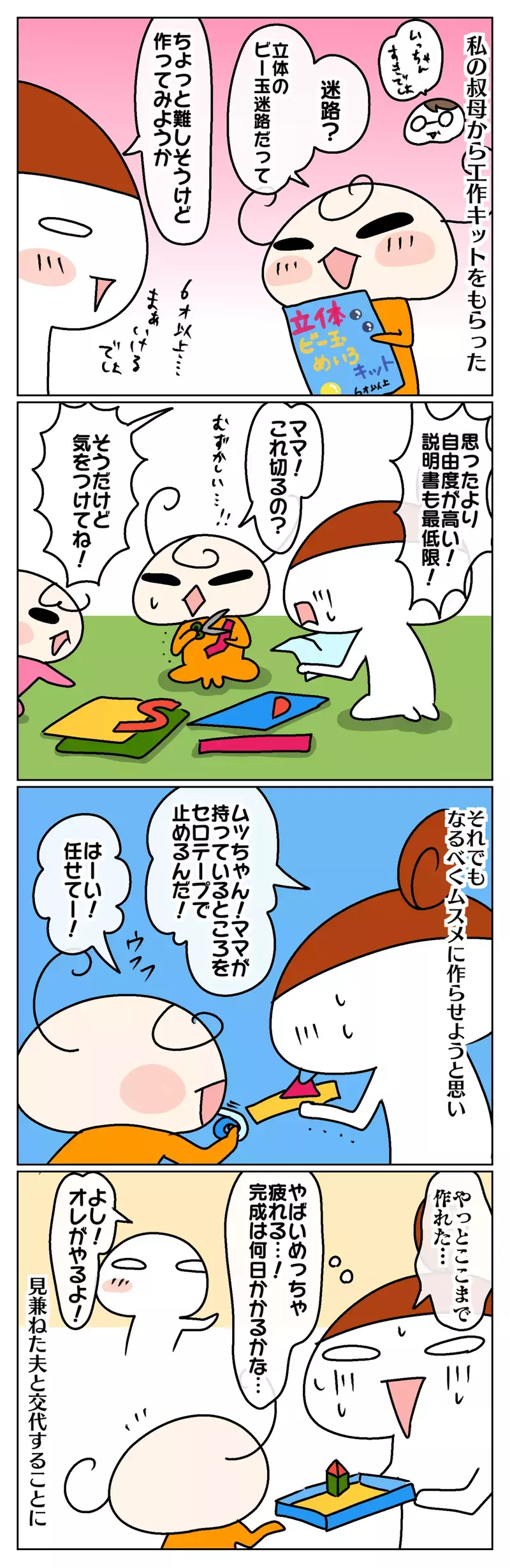 そこまでやっちゃう？　娘の工作を手伝う上で感じた夫婦の温度差【ムスメちゃんとオコメちゃん  第64話】