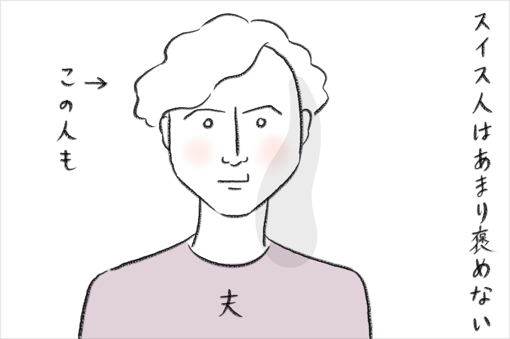 スイスの「褒めない」文化に抵抗があったけど…、しかし意外なメリットも！【今日もどすこい母さん Vol.13】