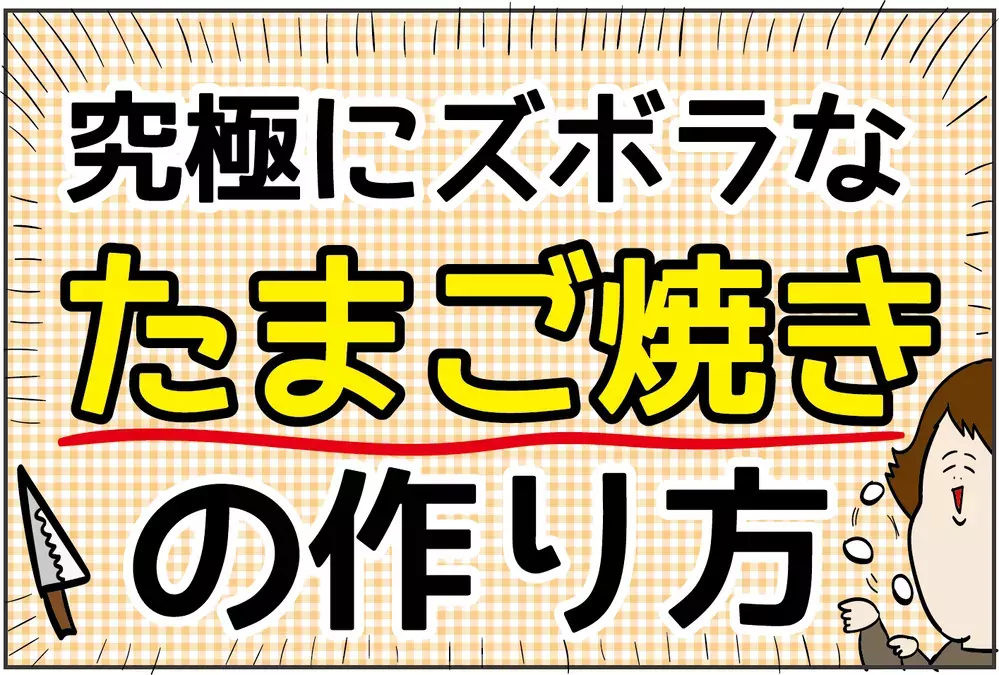 ついに発明した絶品！ 究極にズボラな「たまご焼き」の作り方【ズボラ母の三兄弟カオス日記 第66話】