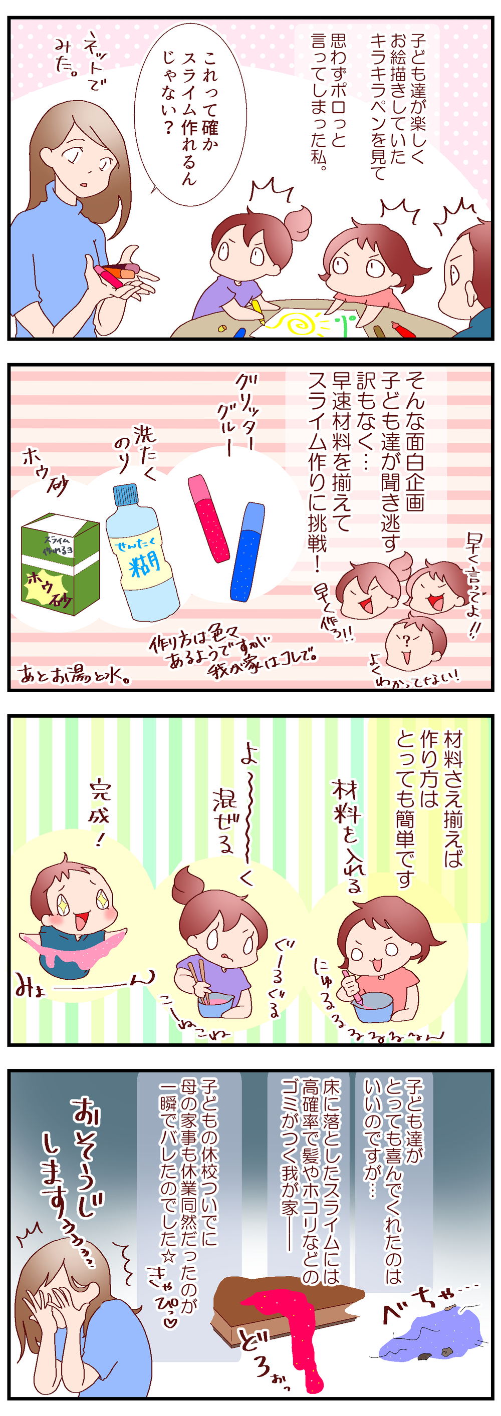 おうち時間にオススメのスライム作り…でも思いがけぬ注意点が！【良妻賢母になるまでは。 第81話】