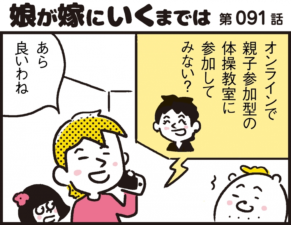 オンライン体操教室に親子で参加。 開始30分前に気付いたオンライン初心者の盲点【パパン奮闘記 ～娘が嫁にいくまでは～ 第91話】