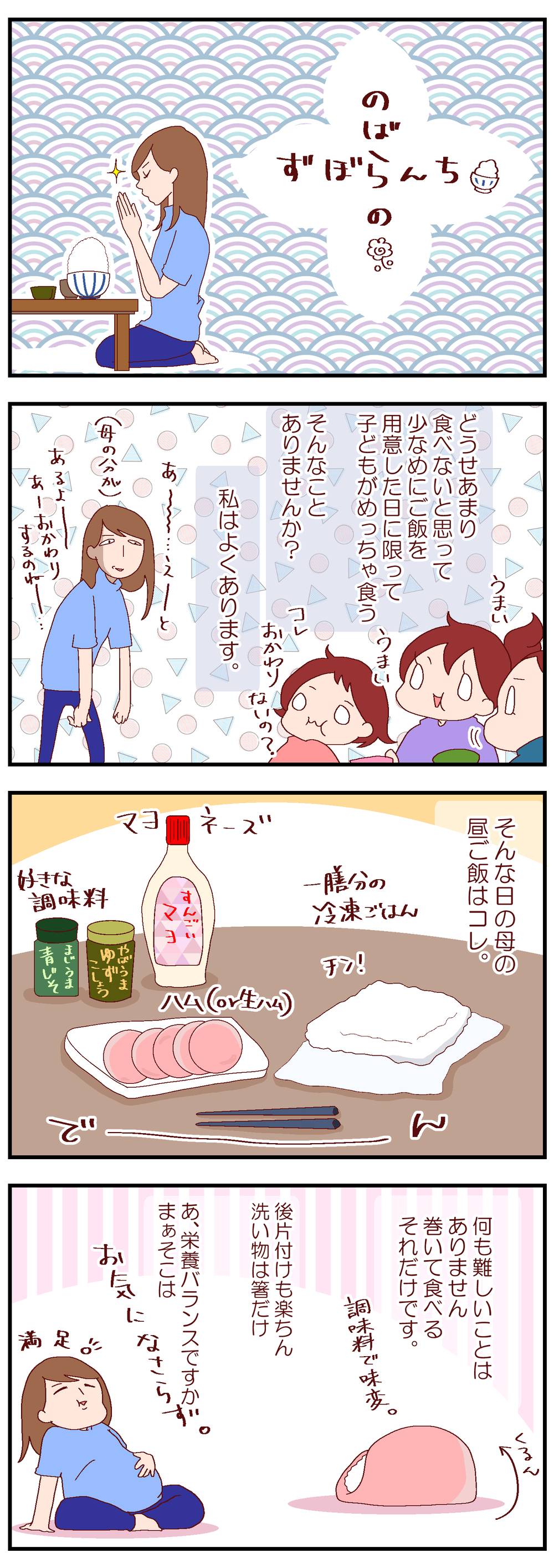 何もしたくない日はこんなモンでいいんじゃないでしょうか！　究極ズボラ飯【良妻賢母になるまでは。 第82話】