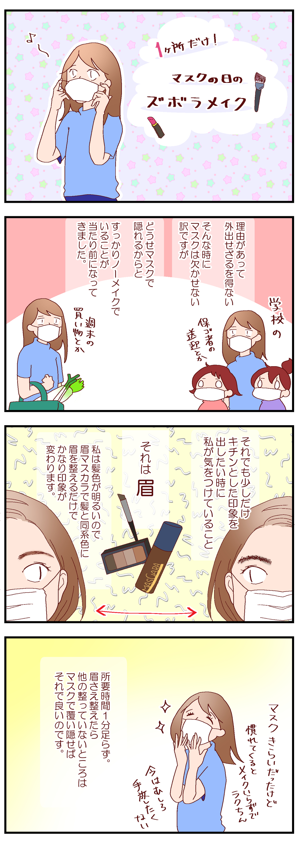 マスクしながら簡単にキチンと感が出る　メイクするのはここだけ！【良妻賢母になるまでは。 第83話】