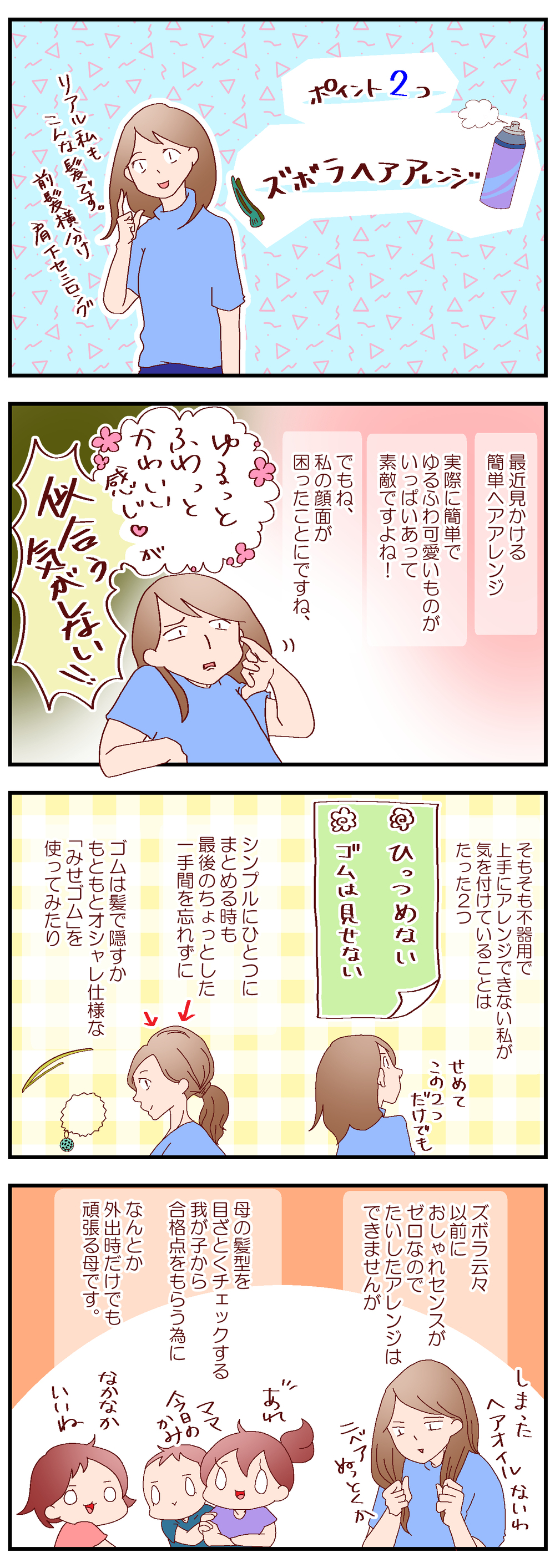 ズボラな私のヘアアレンジ　きちんと見せのため気をつけるたった2つのこと【良妻賢母になるまでは。 第84話】