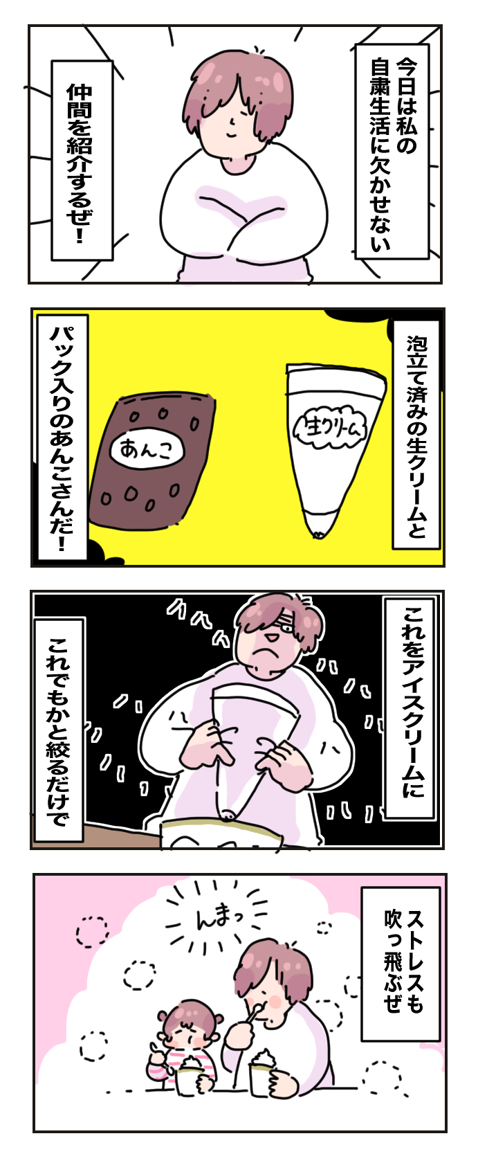 ストレスがたまる自粛生活の「強い味方」をご紹介！　ただし使いすぎると…!?【母で主婦で時々オタクの日々 第35話】