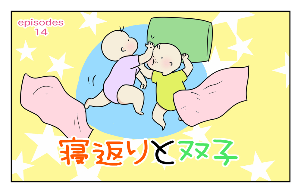 捻りから寝返りまでがとてつもなく早かった！ 「双子の初寝返り」を見ることができた話【四方向へ散らないで Vol.14】