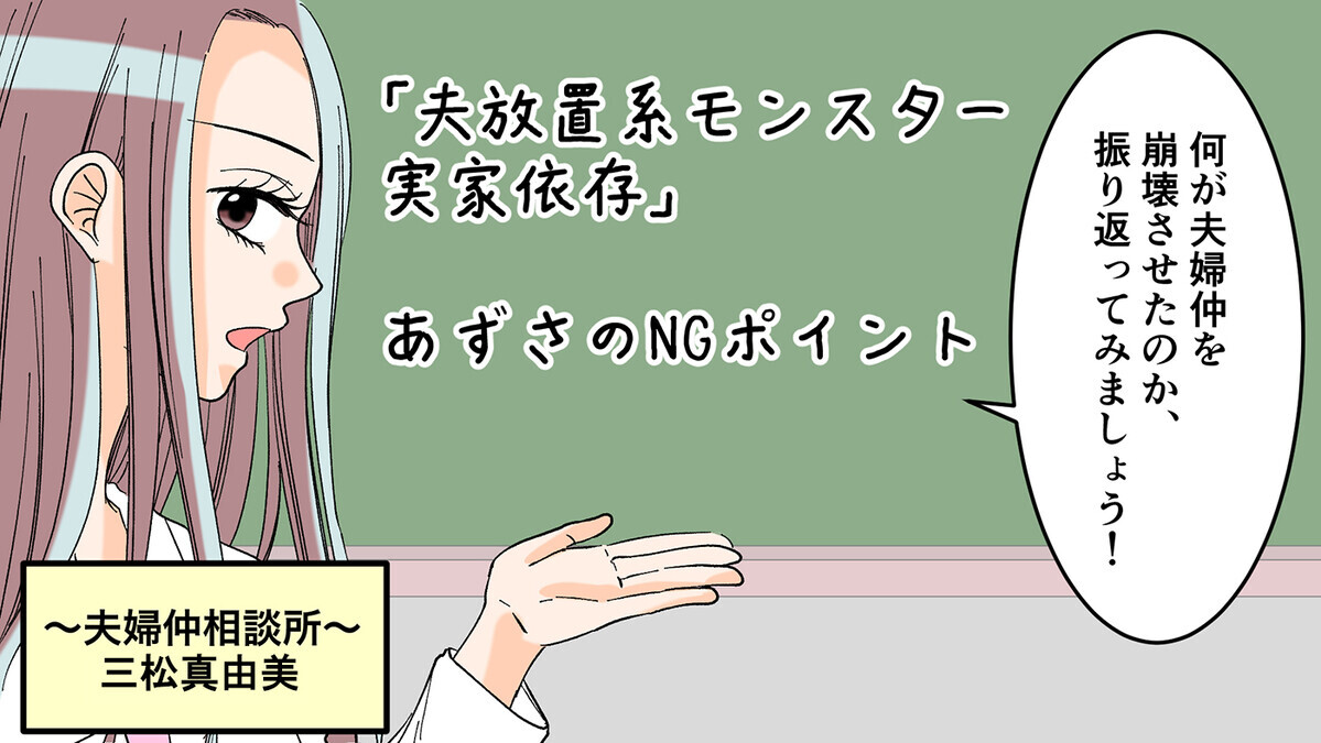 妻の実家依存が加速 キッチンすら立たない妻に夫が出した結論 あずさの場合 3 モンスターワイフ Vol 3 ウーマンエキサイト 2 2