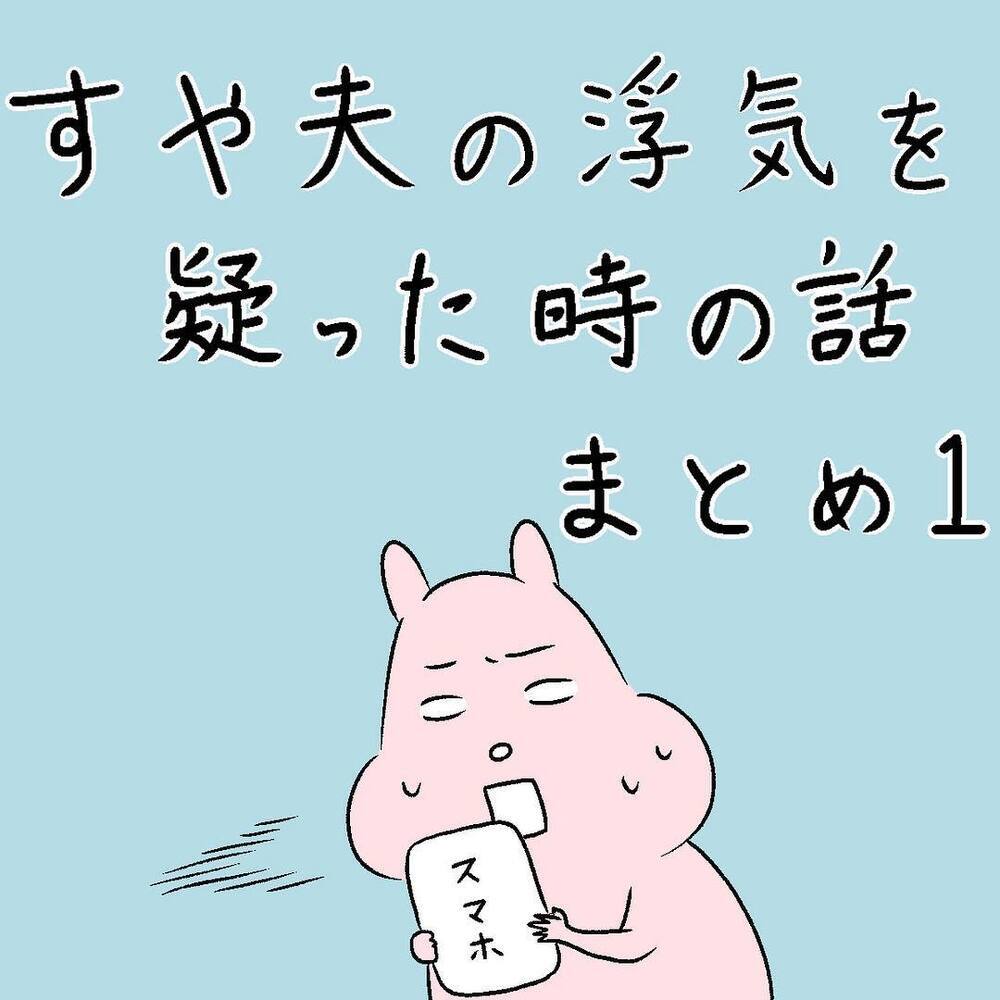 夫のスマホに浮気の影が… さらに怪しすぎる疑惑が発覚！【すや家のえんやこらな毎日 Vol.4】