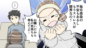 自宅待機なのに何もしない夫…私のストレスはピークに！／コロナ禍の夫婦の在り方②