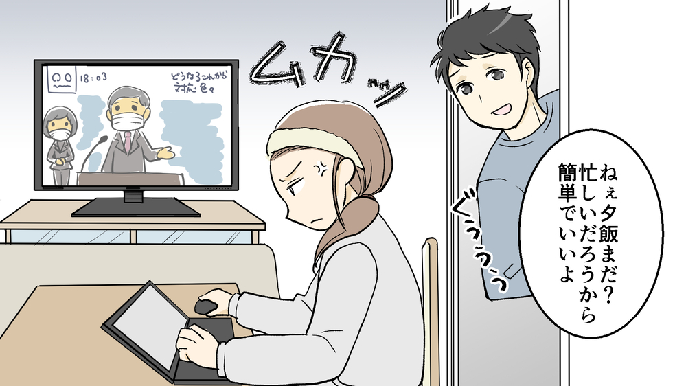 自宅待機なのに何もしない夫…私のストレスはピークに！／コロナ禍の夫婦の在り方②【夫婦の危機 まんが】