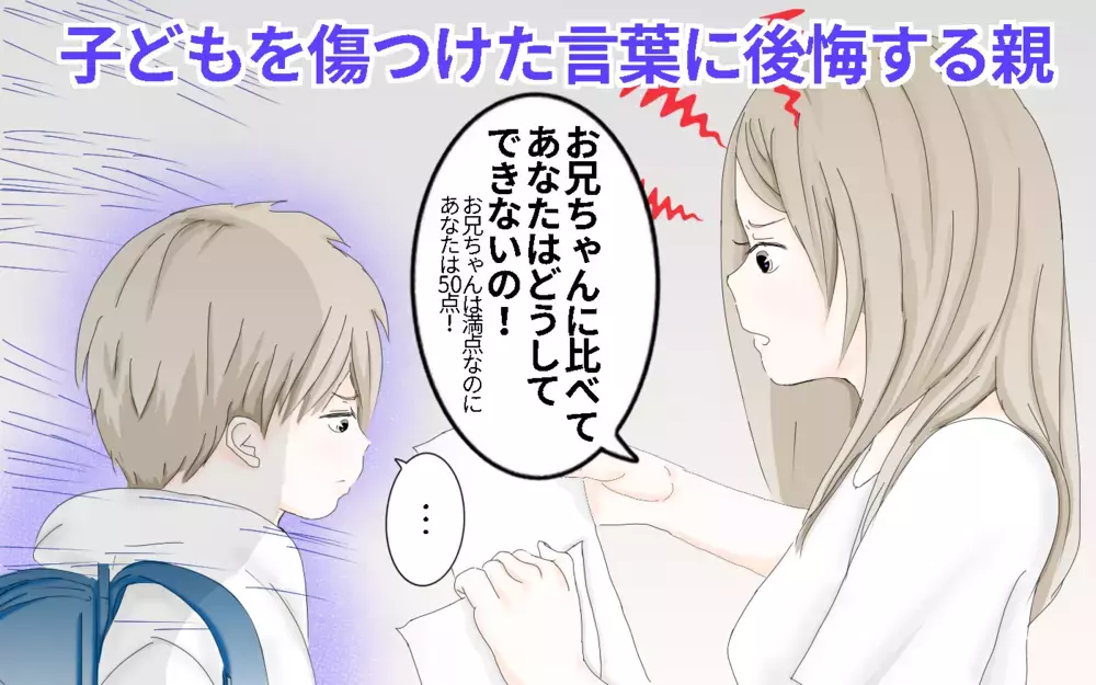 「何であなたは！」「お父さんソックリ」9割の親が後悔…子どもを傷つけた言葉【パパママの本音調査】  Vol.364