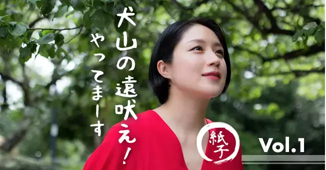家事育児の悩みは「書いて、送る」で自分の本音を知ろう！【犬山の遠吠え！やってまーす Vol.1】